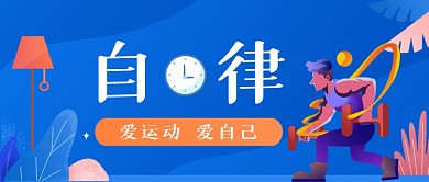 自律爱运动手绘卡通公众号首图
