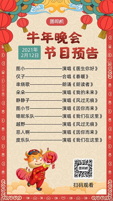 牛年晚会节目预告中国风手机海报