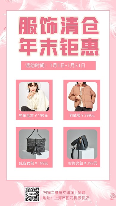服装清仓年末促销清新创意手机海报