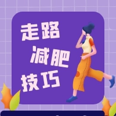 走路减肥技巧简约插画公众号次图