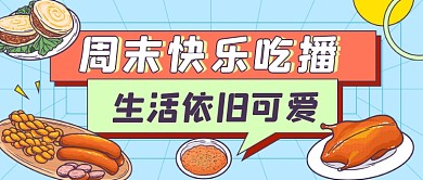 周末快乐吃播卡通美食小吃公众号首图
