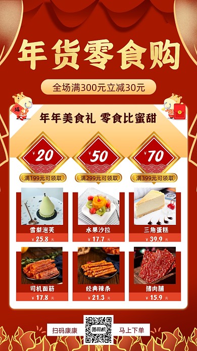 年货节零食促销手机海报