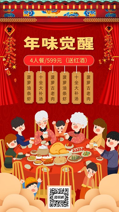 年夜饭促销中国风手机海报