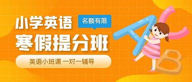 黄色渐变手绘小学英语培训班公众号首图