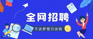 全网招聘手绘卡通公众号首图