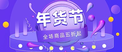 抢年货促销紫色立体简约公众号首图