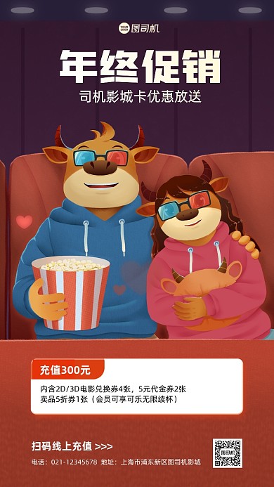 年终促销电影院手机海报