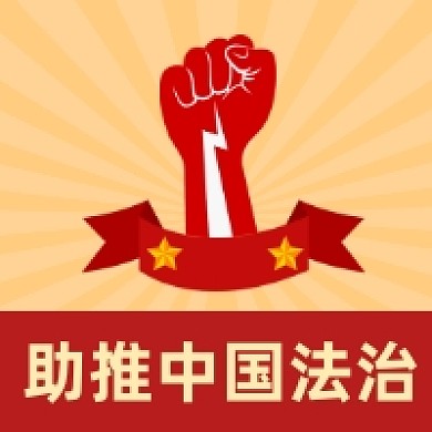 助推中国法治大气党建风公众号次图