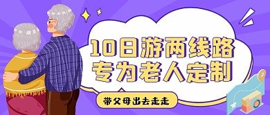 老人定制旅游紫色创意公众号首图