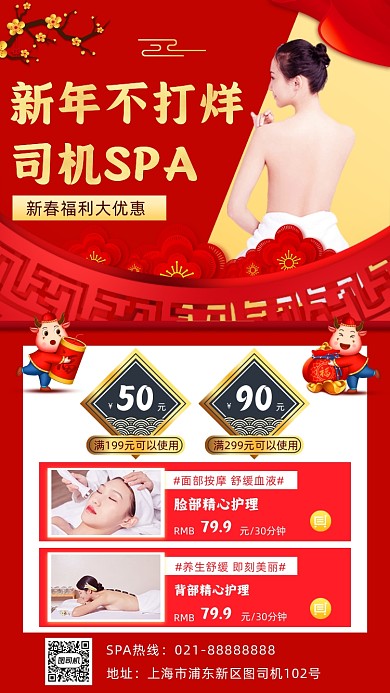 新春活动SPA促销手机海报
