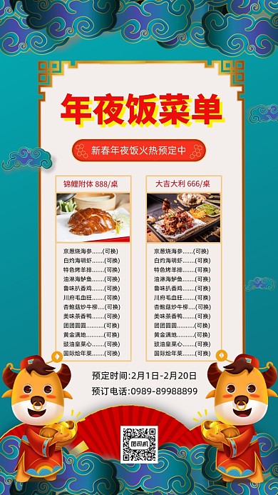 年夜饭菜单简约创意手机海报