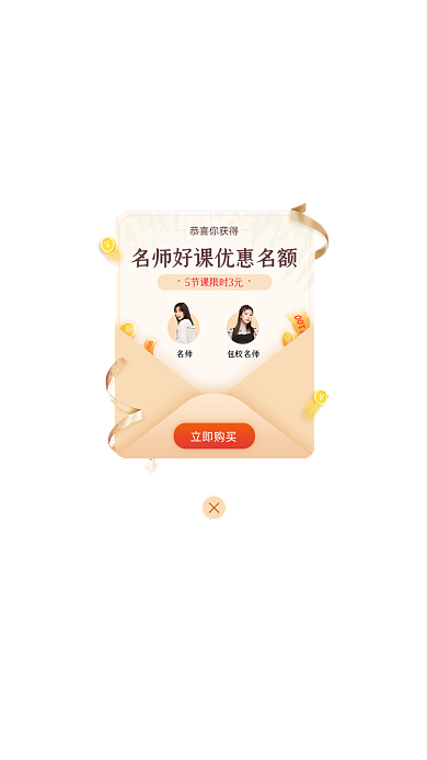 名师好课课程优惠促销打折App弹窗