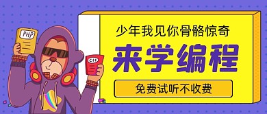 编程教育手绘卡通公众号首图