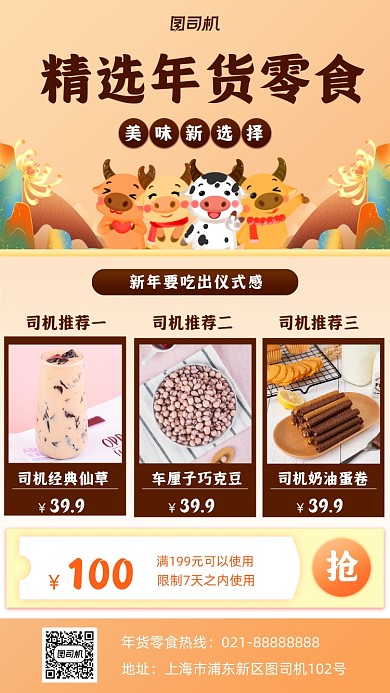 年货节零食促销手机海报