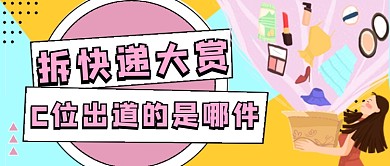 粉色拼色拆快递公众号首图