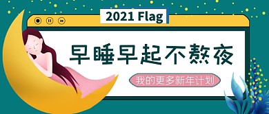 早睡早起不熬夜公众号首图