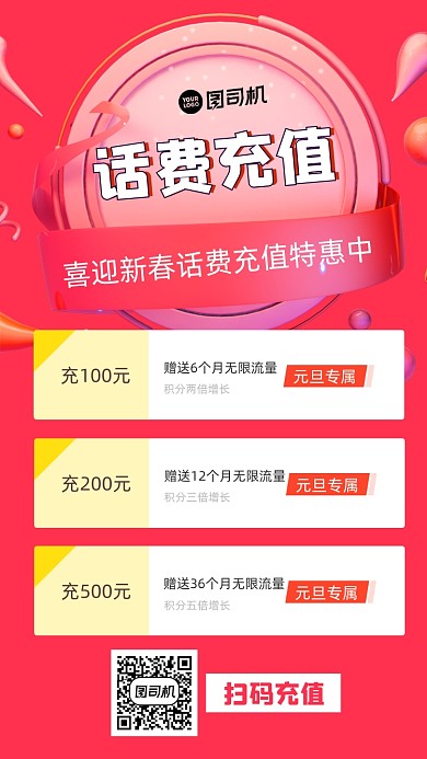 话费充值促销手机海报