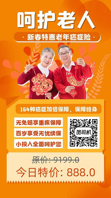 老人保险宣传手机海报