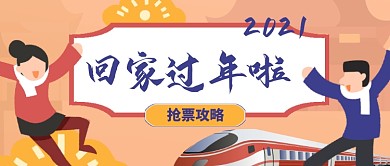 2021过年啦抢票攻略公众号首图