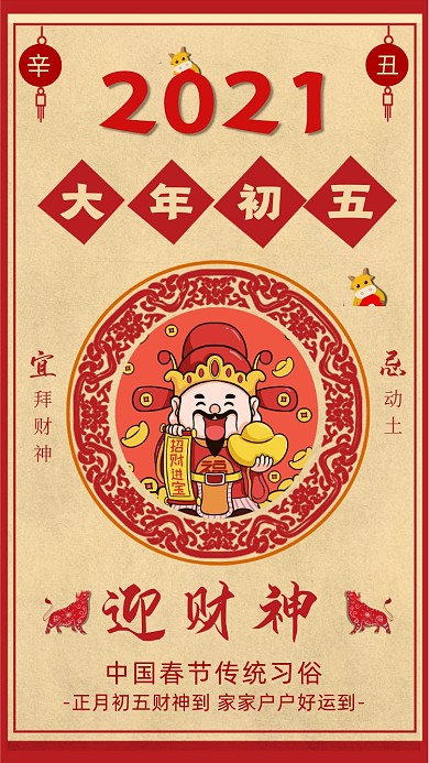 迎财神大年初五手机海报