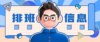 春节值班排班信息通知新媒体首图