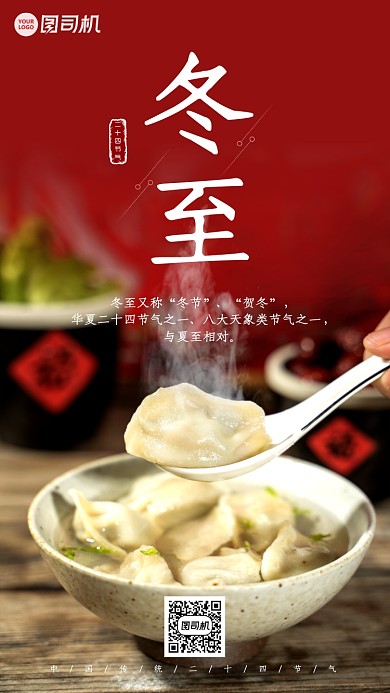 红色冬至节气手机海报