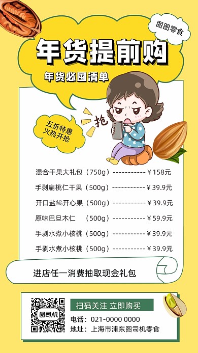 年货清单零食坚果插画手机海报