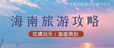 三亚旅游攻略吃喝玩乐公众号首图