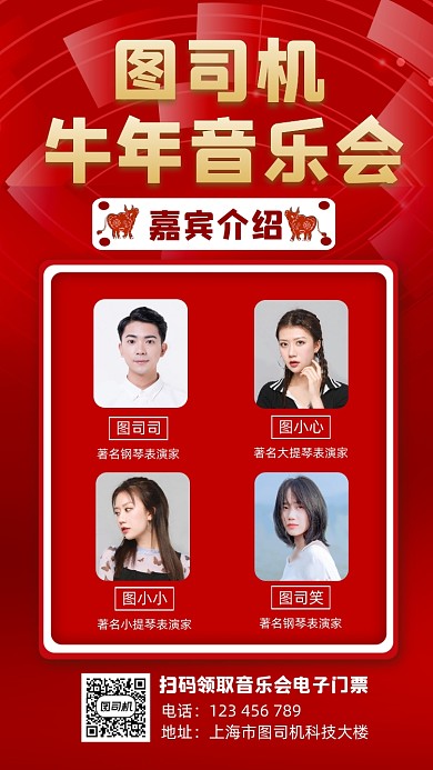 牛年音乐会嘉宾介绍宣传手机海报