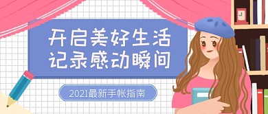 开启生活2021手帐指南公众号首图