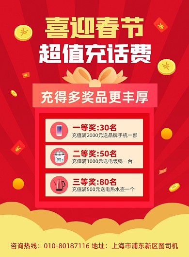 春节充话费优惠活动宣传印刷海报