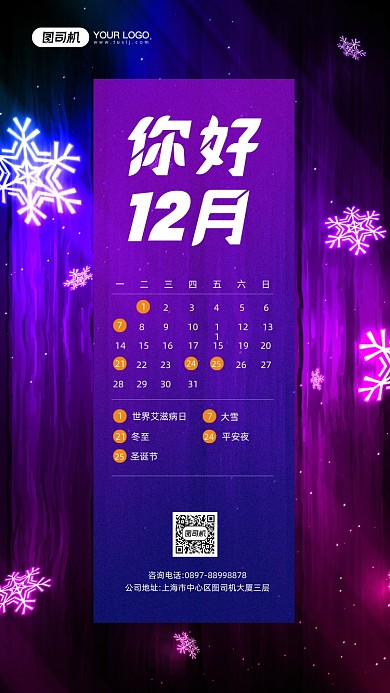你好十二月热点日历简约宣传手机海报