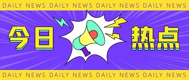 今日热点消息重磅大字公众号首图