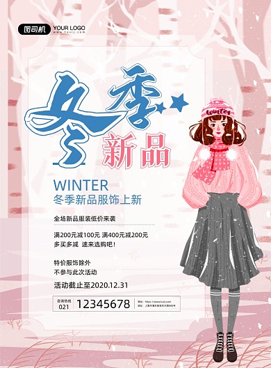 冬季上新粉色小清新服装促销印刷海报