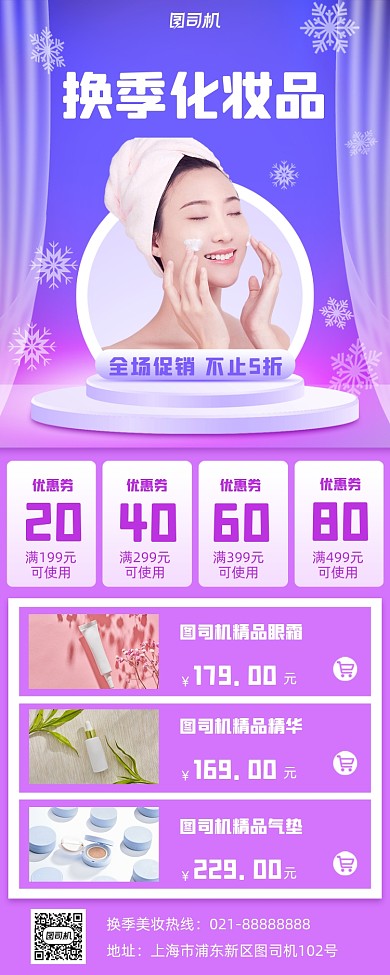 换季美妆促销手机海报