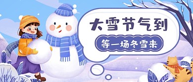 手绘卡通大雪节气公众号首图