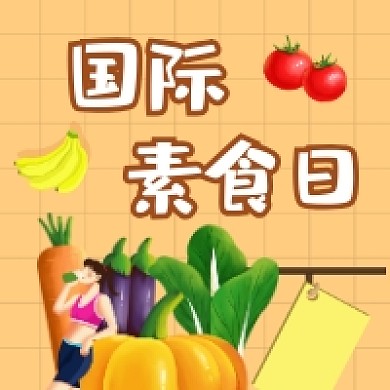 国际素食日清新插画公众号次图