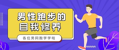 紫色卡通风男性跑步的修养公众号首图