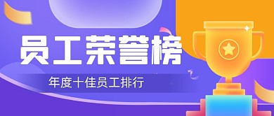 企业年度员工业绩排行公众号首图