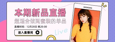 女装新品直播海报