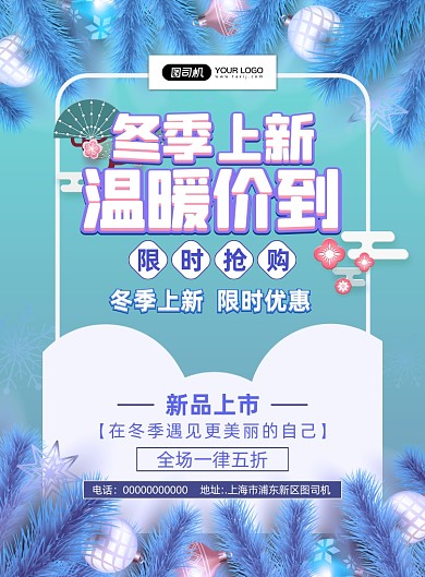 冬季上新简约宣传促销海报