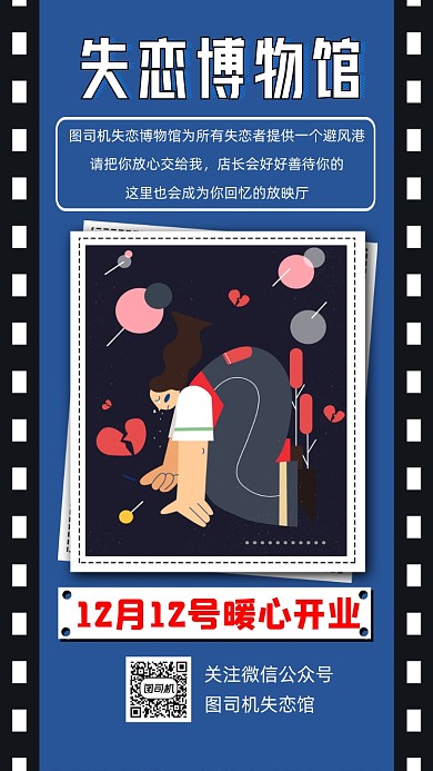 失恋博物馆宣传手机海报