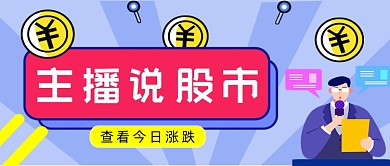 蓝色发散主播说股市公众号首图