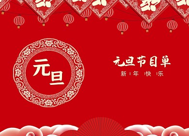 元旦节目单传统喜庆两折页
