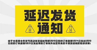 春节延迟发货淘宝电商横版图