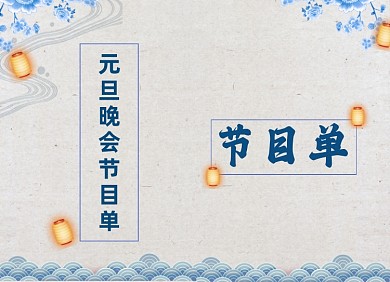 元旦节目单中国风山水两折页