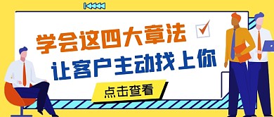 销售技巧黄色简约公众号首图