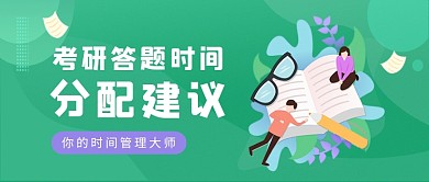 绿色渐变风考研答题时间分配公众号首图
