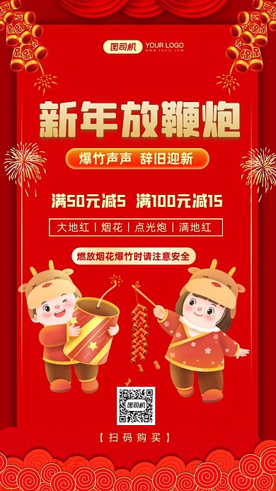 新年放鞭炮促销红色中国风手机海报
