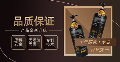 品质保证洗发水护发素洗护店铺淘宝电商横版图